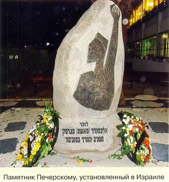 Памятник  Печерскому в Израиле