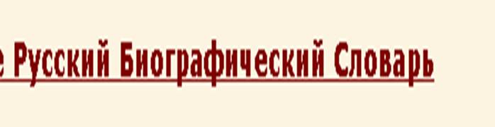 Русский биогр словарь