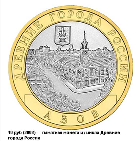 Монета Азов
