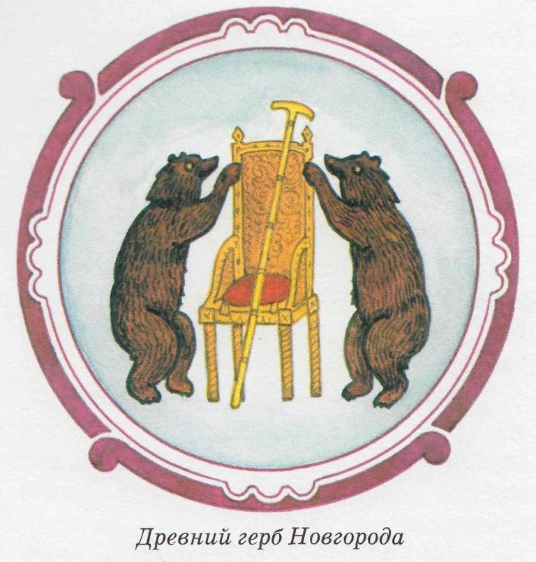 герб Новгорода
