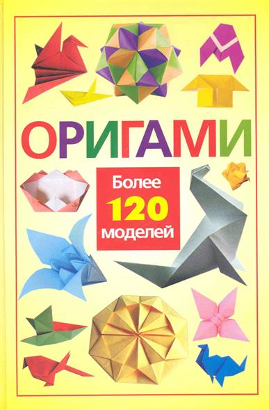 Оригами. Более 120 моделей