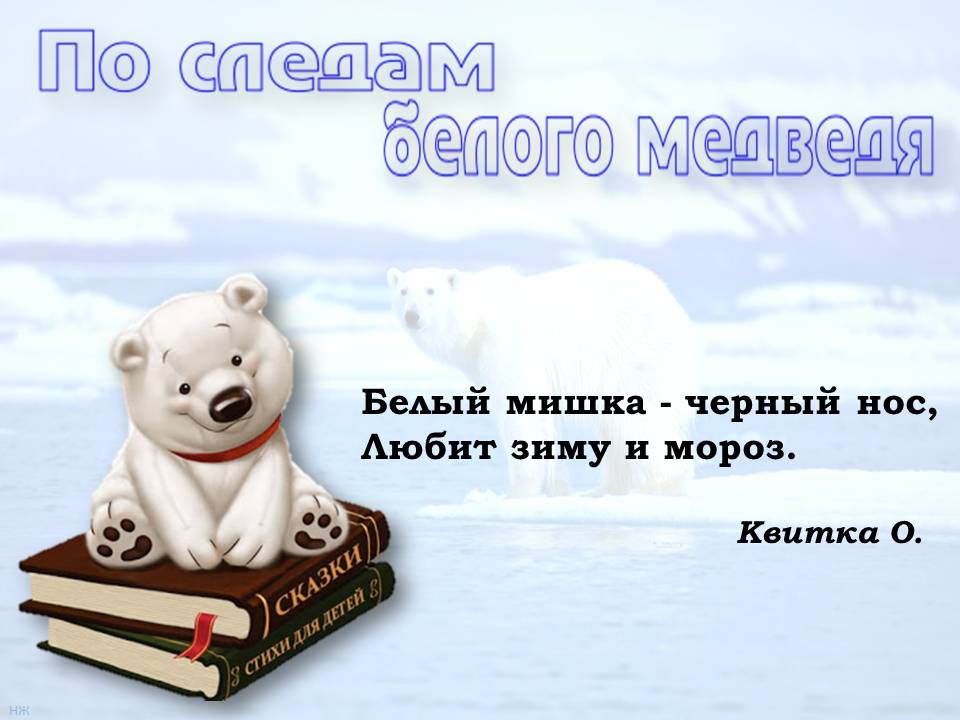 Белый медведь книги