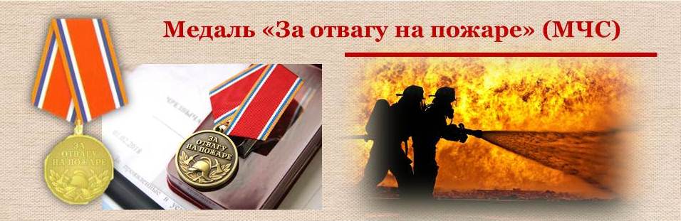1ПожарныйМедаль1