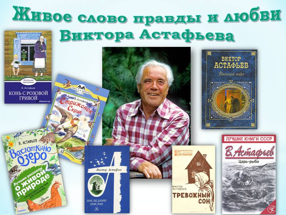 книги Астафьева