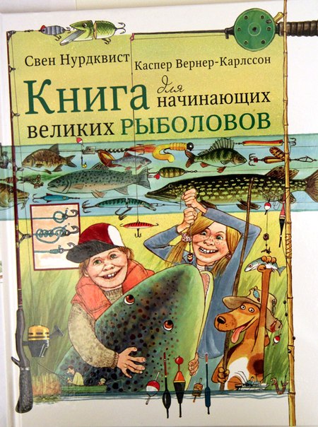 Книга начинающего рыболова Нурдквист