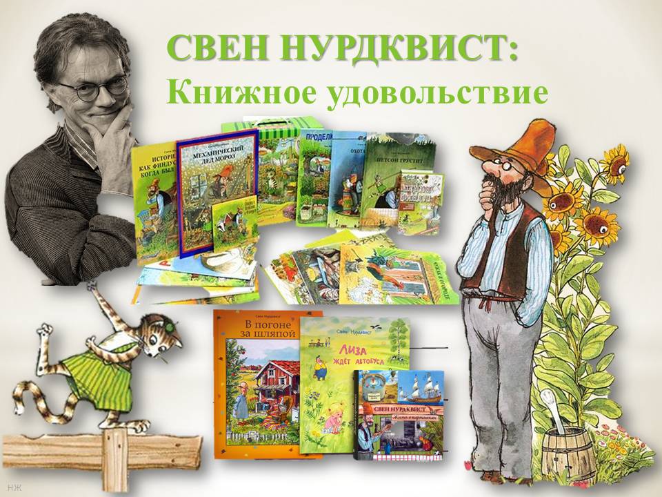 книги Нурдквист