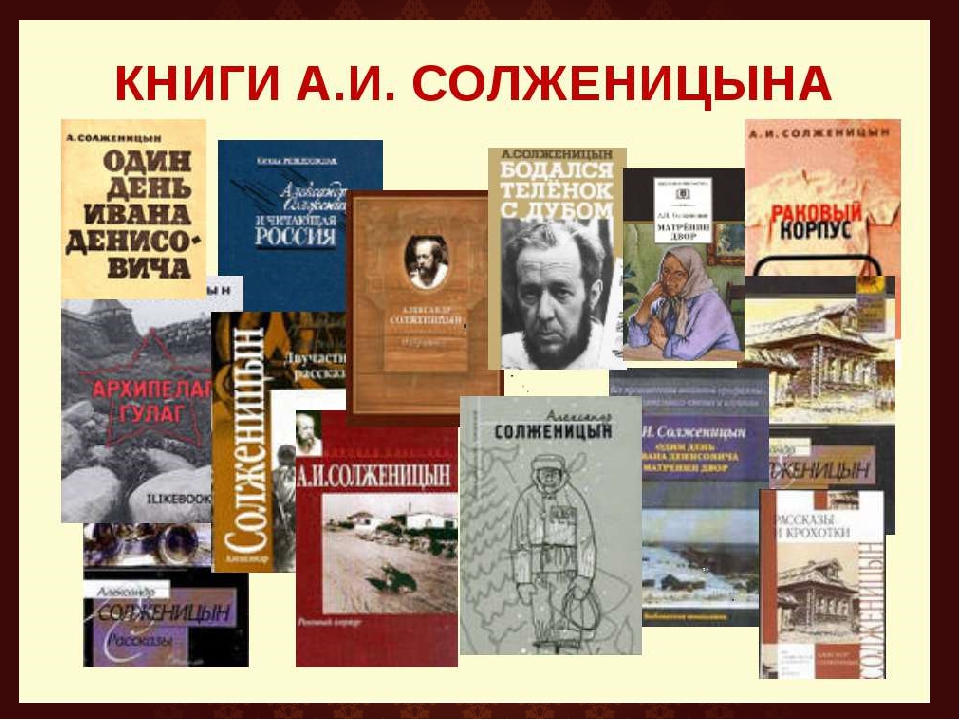 Солженицын книги