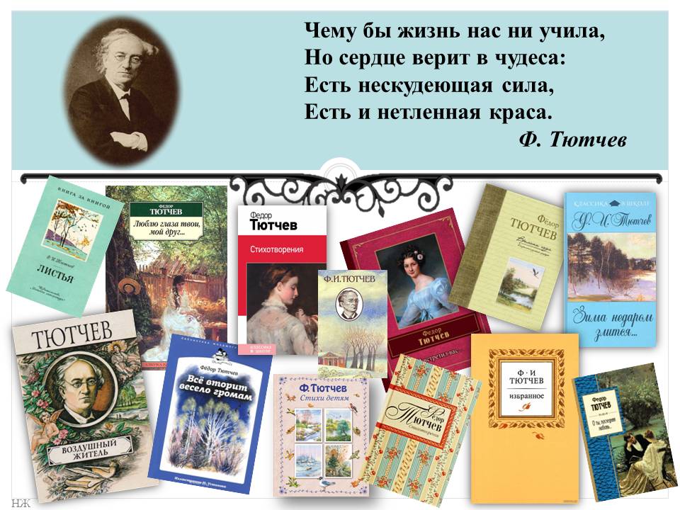 книги Тютчев