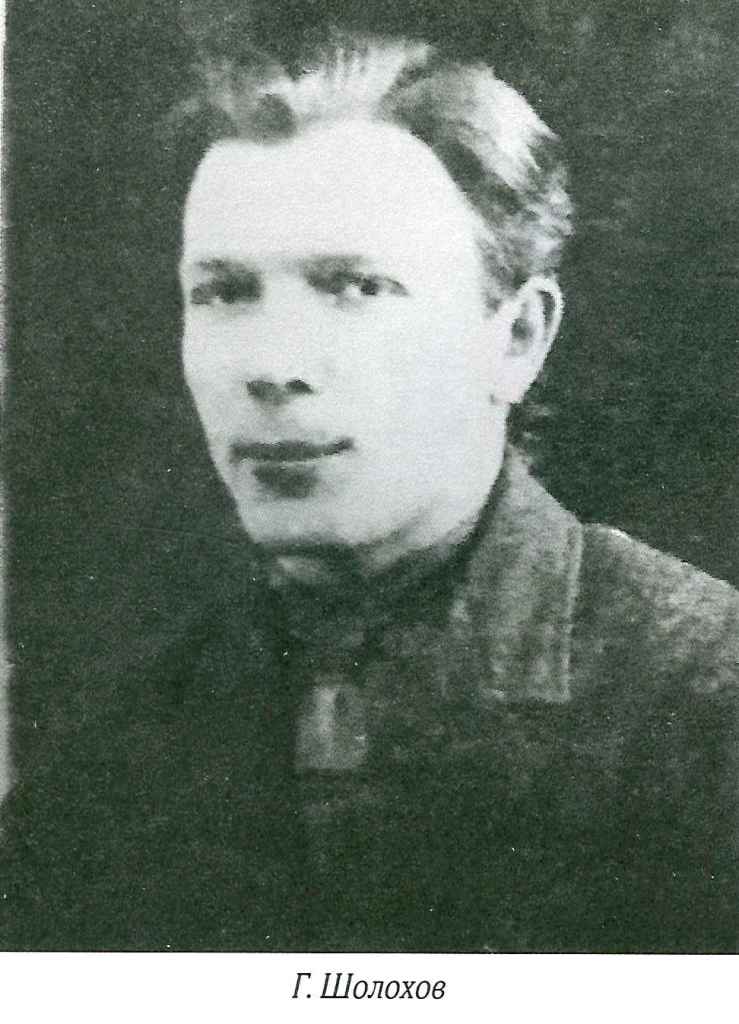 Георгий Филиппович Шолохов